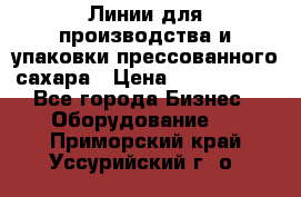 Линии для производства и упаковки прессованного сахара › Цена ­ 1 000 000 - Все города Бизнес » Оборудование   . Приморский край,Уссурийский г. о. 